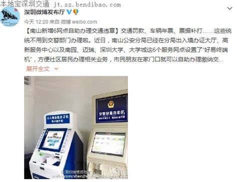 南山新增6网点自助办理交通违章 缴款年票收据都可办理- 深圳本地宝
