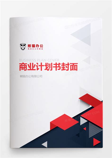 2019年通用商业计划书PPT模板下载_商业计划书PPT_【熊猫办公】