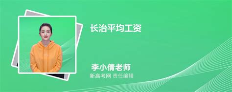 长治平均工资2023最新标准_新高考网