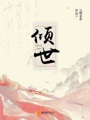 第1章 楔子 _《倾世》小说在线阅读 - 起点中文网