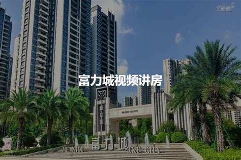 瞧瞧啦 梅州富力城最新报价曝光-买房导购-广州乐居网