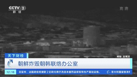 影像公开！朝鲜炸毁的联络办公室，花了韩国1个亿的政府预算