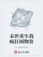 末世重生我疯狂囤物资(放下我的零食)最新章节免费在线阅读-起点中文网官方正版