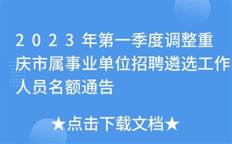 2023年第一季度调整重庆市属事业单位招聘遴选工作人员名额通告