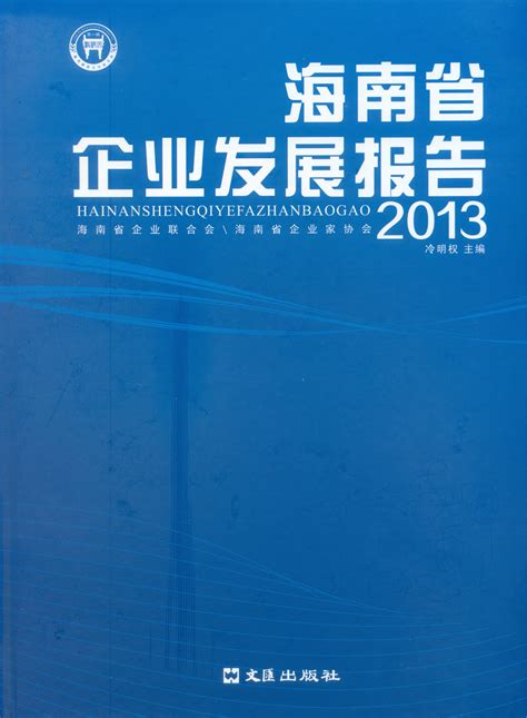 《2013年海南企业发展报告》 - 热点聚焦