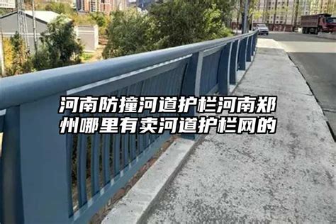 河南防撞河道护栏河南郑州哪里有卖河道护栏网的_中铭防撞护栏