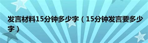 发言材料15分钟多少字（15分钟发言要多少字）_生物科学网