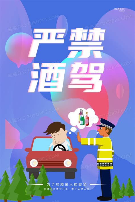 交通安全严禁酒驾交警处罚交通公益海报设计图片下载_psd格式素材_熊猫办公