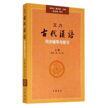 《王力《古代汉语》同步（上册配第一册、第二册）辅导与练习》【摘要 书评 试读】- 京东图书