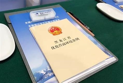 黑龙江省优化营商环境条例图册_360百科