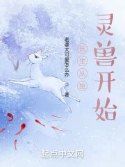 长生从捡灵兽开始(三岁不可能鸽)最新章节免费在线阅读-起点中文网官方正版