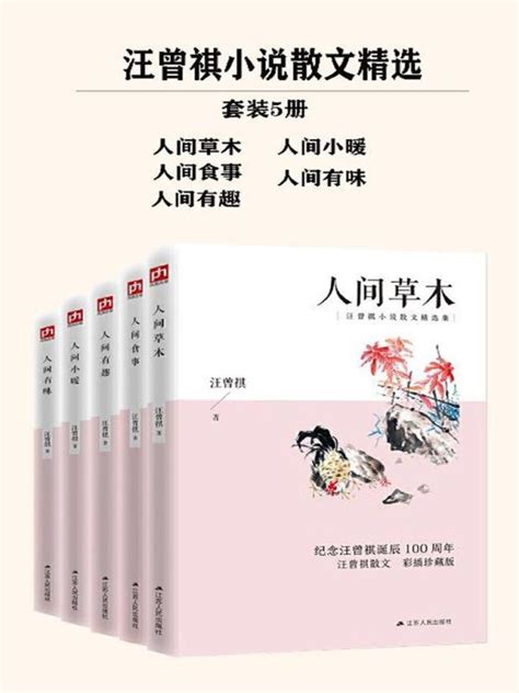 《汪曾祺小说散文精选（套装5册）（全彩插图珍藏版）》小说在线阅读-起点中文网