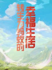 转生为蚂蚁的幸福生活(PADA蚁匠)最新章节免费在线阅读-起点中文网官方正版