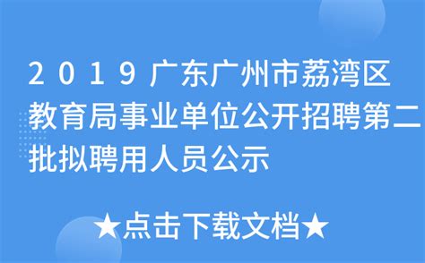 2015广东广州荔湾区事业单位创建办招聘2人公告
