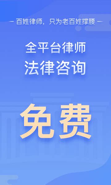百姓律师app下载-百姓律师免费咨询下载v4.3.1 安卓版-单机手游网
