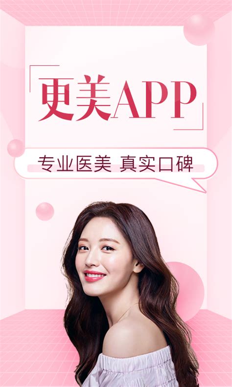 「 更美（医疗美容app） 」更美（医疗美容app）(更美)v7.10.1下载 - U大师