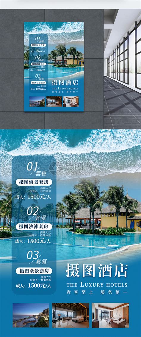 简约大气酒店预订促销海报模板素材-正版图片401922588-摄图网