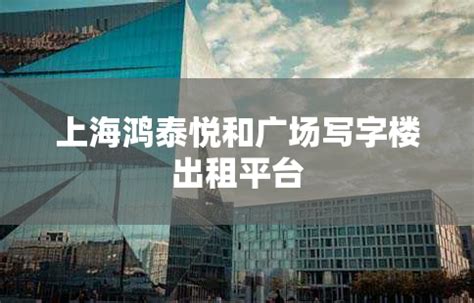 上海梅山大楼写字楼出租平台_上海租办公室