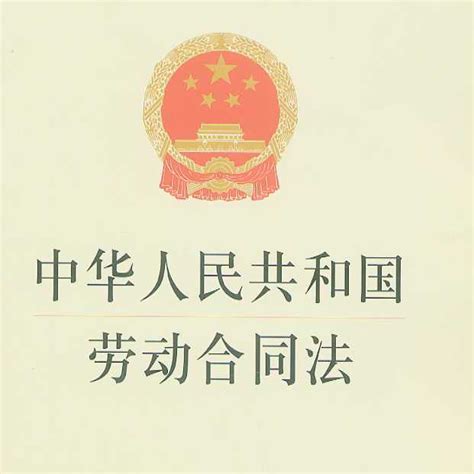 中华人民共和国劳动合同法（劳动合同的法律条文）_百度百科