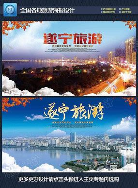 遂宁旅游宣传海报设计图片_海报设计_编号7096653_红动中国