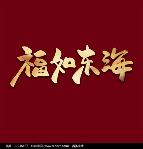 福如东海中国风金色书法手写艺术字下载_红动中国
