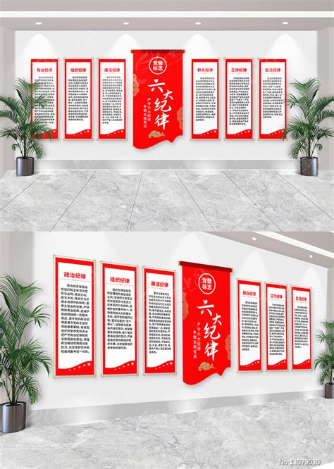 党的六大纪律党建文化墙图片下载_红动中国