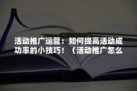 活动推广运营：如何提高活动成功率的小技巧！（活动推广怎么做）-悠易科技CDP