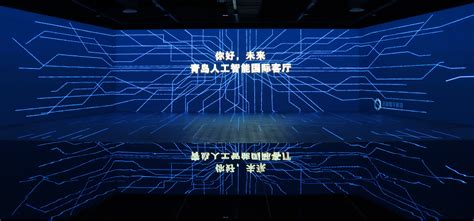科大讯飞（青岛）人工智能科技馆开馆，首届AI科普月活动启动！_教育