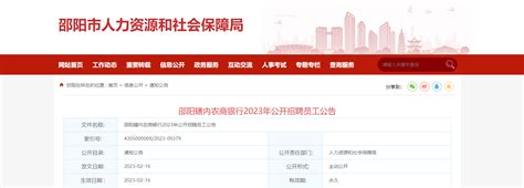 2023年湖南邵阳辖内农商银行公开招聘员工146人 报名时间2月20日至24日