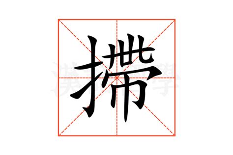 摕的意思,摕的解释,摕的拼音,摕的部首-汉语国学