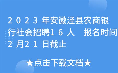 2022建设银行安徽分行宣城泾县支行社会招聘信息【2月13日截止网申】