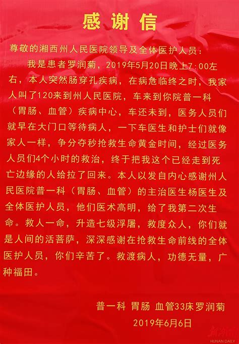 患者写给湘西州人民医院普一科主治医生杨医生及全体医护人员的感谢信-新湖南