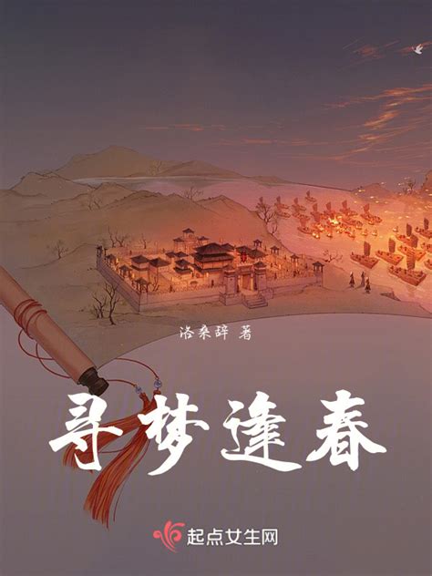 《寻梦逢春》小说在线阅读-起点中文网