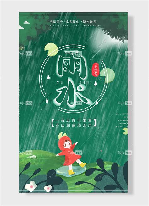 好雨知时节当春乃发生中国传统二十四节气雨水海报雨滴绿色简约风素材模板下载 - 图巨人