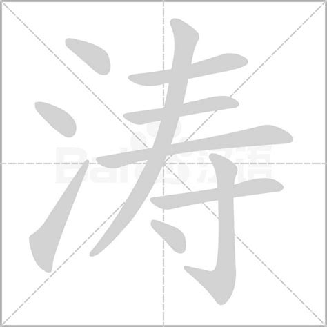 濤字篆书写法_濤篆书怎么写好看_濤书法图片_词典网