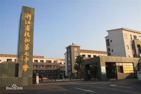 杭州第七中学