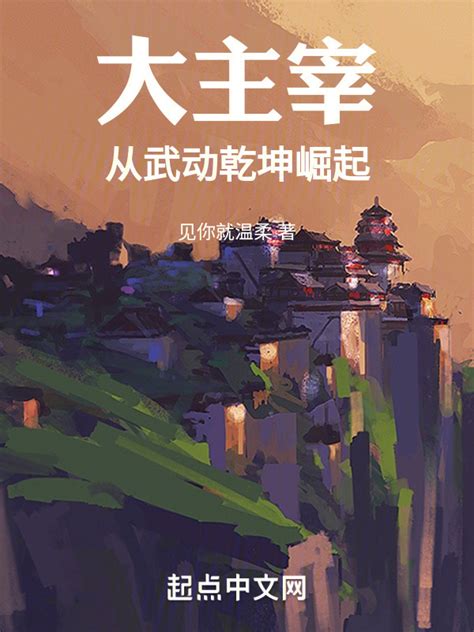 《大主宰：从武动乾坤崛起》小说在线阅读-起点中文网