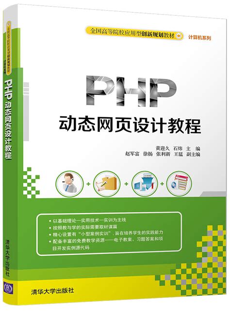 清华大学出版社-图书详情-《PHP动态网页设计教程》