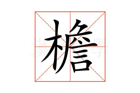 檐的意思,檐的解释,檐的拼音,檐的部首,檐的笔顺-汉语国学