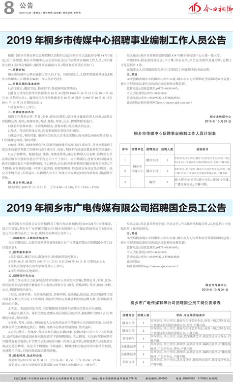 2019年桐乡市广电传媒有限公司招聘国企员工公告--今日桐乡