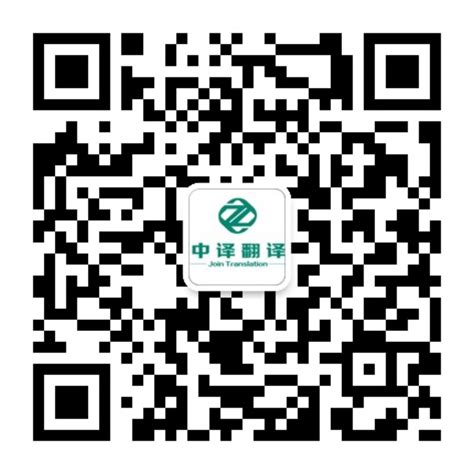 杭州中译翻译公司微信公众服务号正式开通