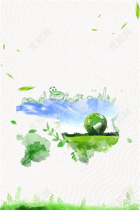 水彩保护地球低碳生活守护家园绿色环保公益海报背景免费下载 - 觅知网