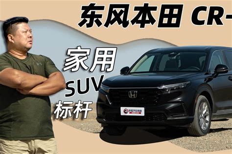 《胖哥试车》家用SUV的标杆 胖哥体验全新一代东风本田CR-V_凤凰网视频_凤凰网