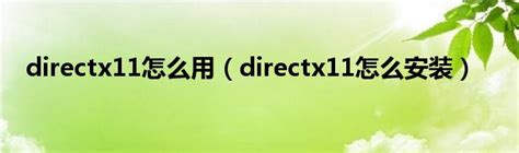 Win10 DirectX11.1官方下载|DirectX11 Win10 最新免费版下载_当下软件园