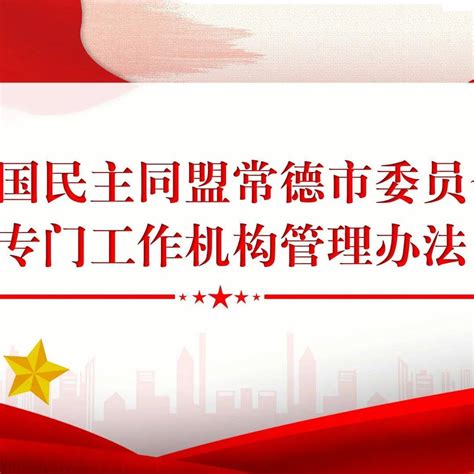 中国民主同盟常德市委员会专门工作机构管理办法_会议_组织_活动