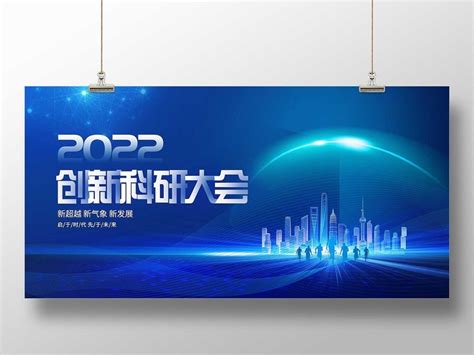 蓝色大气2022创新科研大会宣传展板科研会议PSD免费下载 - 图星人