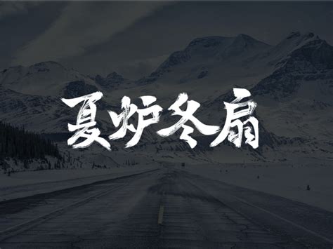 冬天雪成语 - 业百科