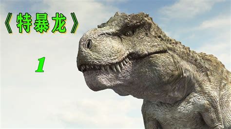 恐龙时代小特暴龙的称王之路（一）_高清1080P在线观看平台_腾讯视频