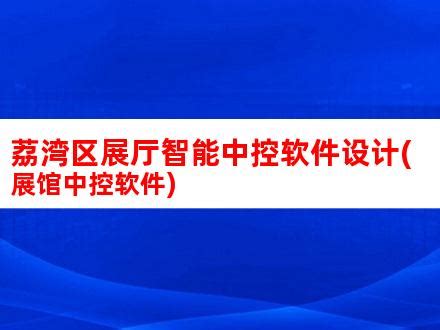 荔湾区吹响“百县千镇万村高质量发展工程”号角