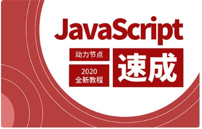 Javascript视频教程下载，全套入门学习_动力节点Java培训